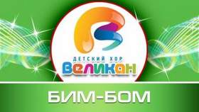 Текст Песни Детский Хор Великан Новогодняя Текст Песни Детский Хор Великан Новогодняя